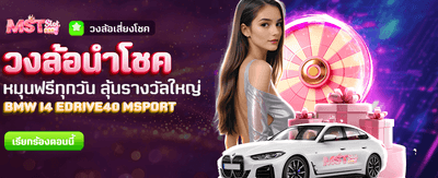วงล้อนำโชค ลุ้นรางวัลทุกวันฟรี !!